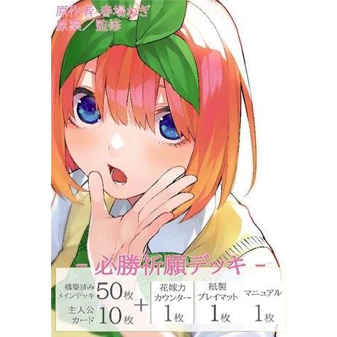 五等分の花嫁カードゲーム 必勝祈願デッキ 中野 四葉[1個] | 