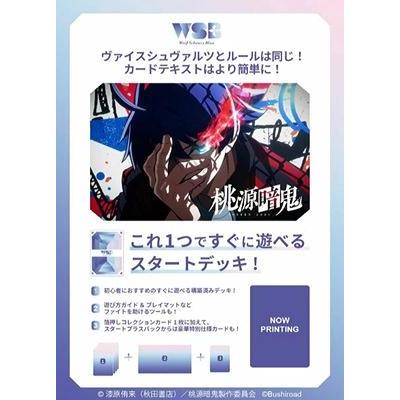 ◆予約◆ヴァイスシュヴァルツブラウ スタートデッキ 桃源暗鬼[1個] | 