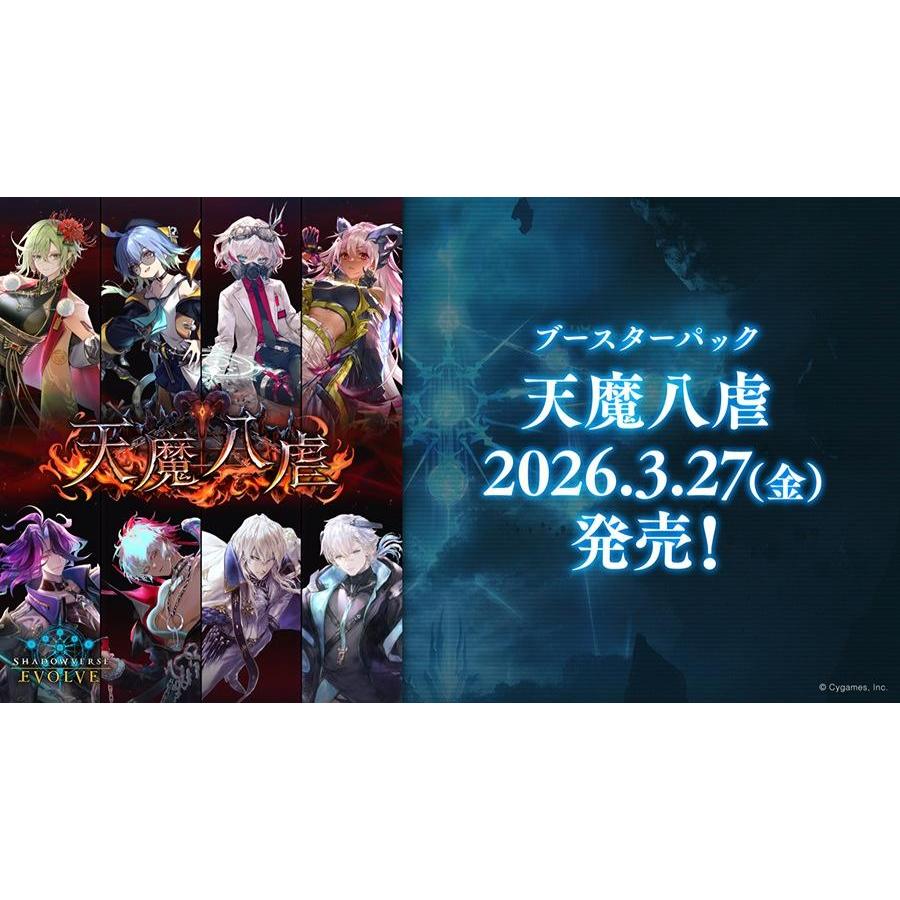 ◆予約◆Shadowverse EVOLVE ブースターパック 「天魔八虐」[1ボックス] | 