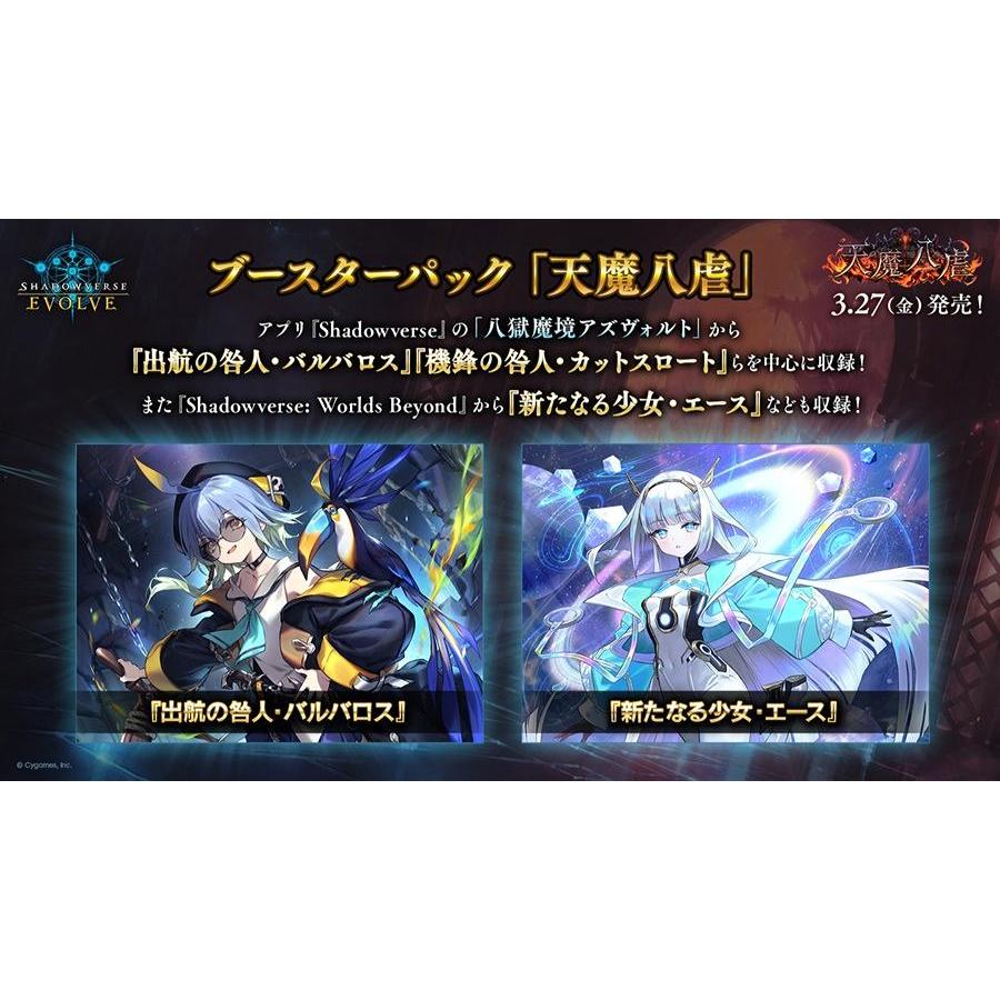 ◆予約◆Shadowverse EVOLVE ブースターパック 「天魔八虐」[1ボックス] |  | 01