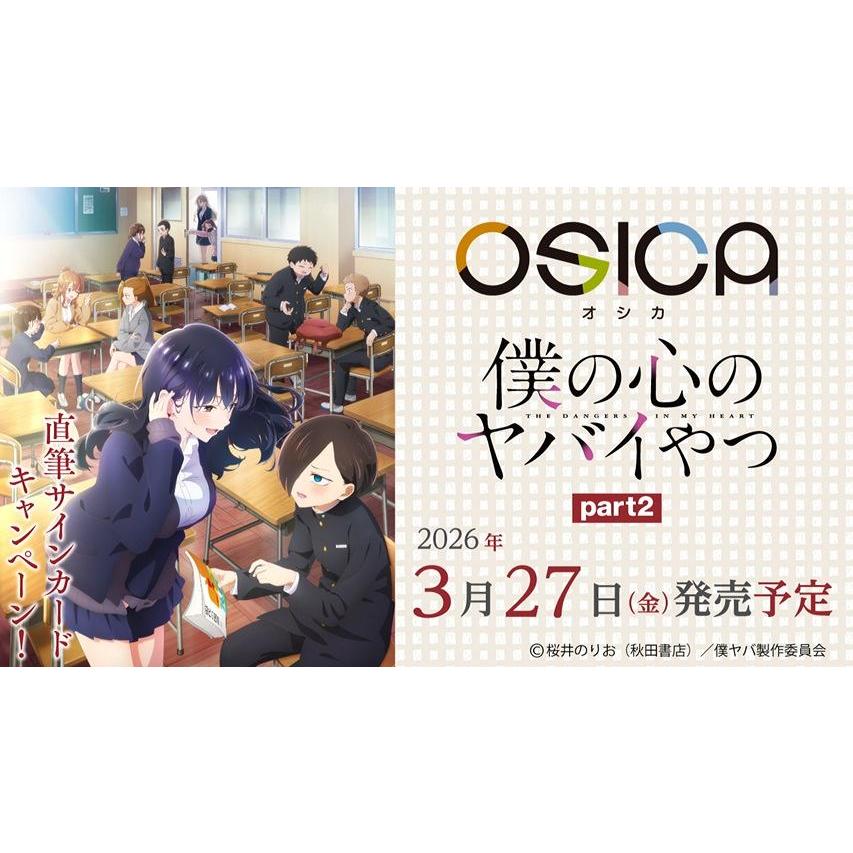 ◆予約◆OSICA 「僕の心のヤバイやつ」 part2 ブースターパック[1ボックス] | 