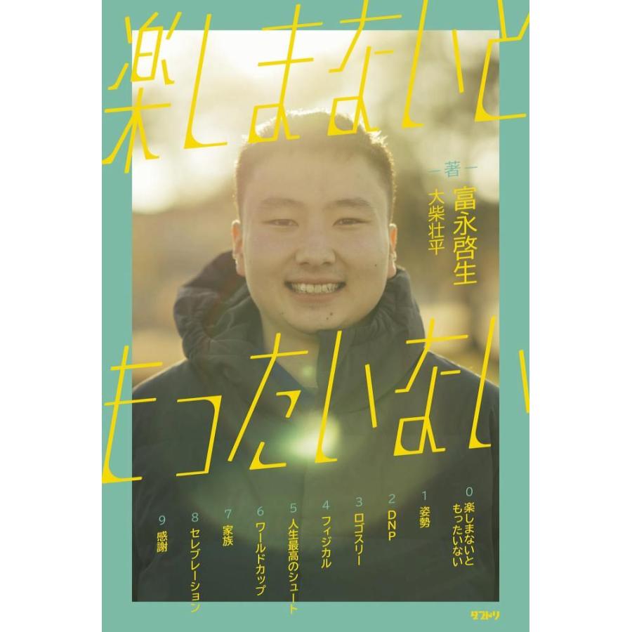 [本・書籍] 楽しまないともったいない(富永啓生 著)[1個] |  | 01