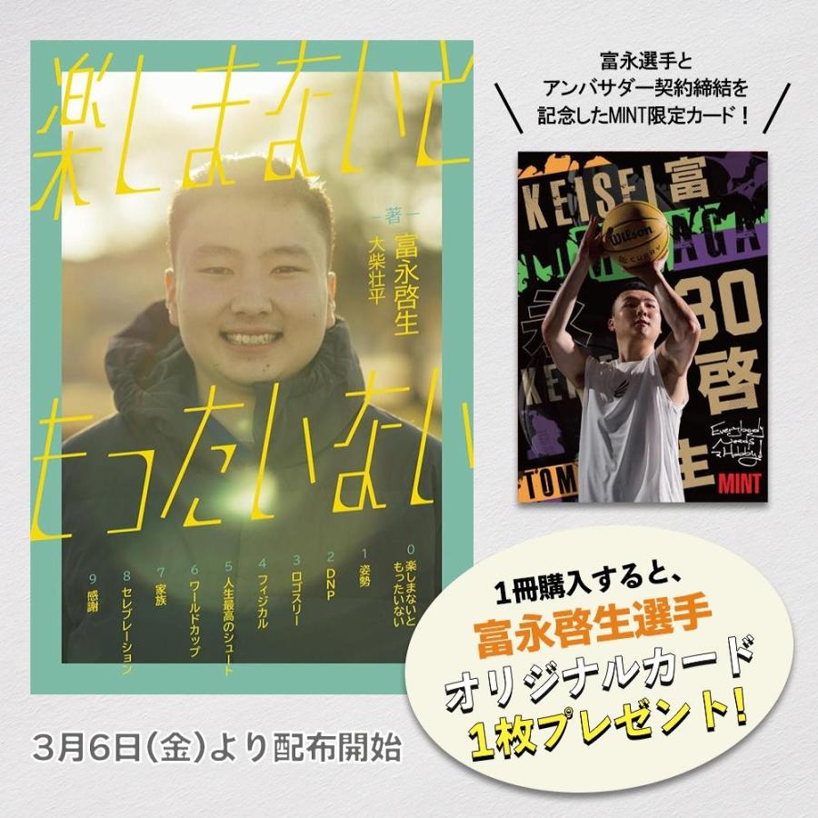 [本・書籍] 楽しまないともったいない(富永啓生 著)[1ボックス] | 