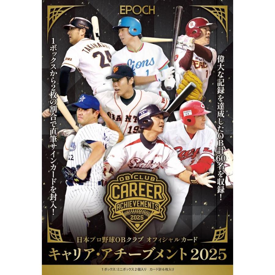 ◆予約◆EPOCH 2025 日本プロ野球OBクラブ オフィシャルカード キャリア・アチーブメント[1ボックス] | 