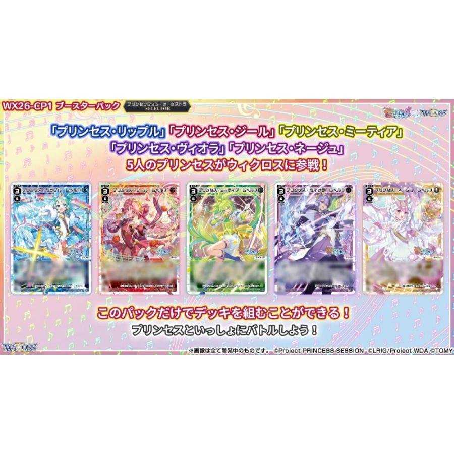 ◆予約◆ウィクロスTCG ブースターパック【WX26-CP1】「プリンセッション・オーケストラ SELECTOR」[1ボックス] |  | 01