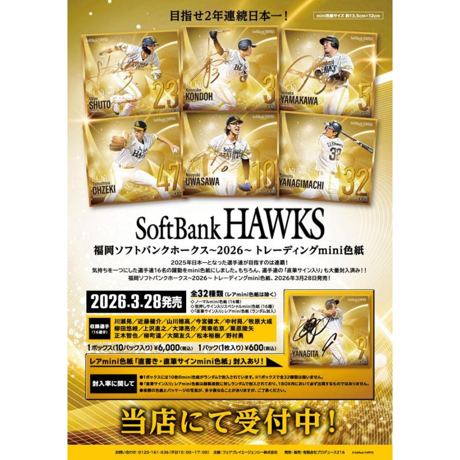◆予約◆プロデュース216 2026 福岡ソフトバンクホークス トレーディングミニ色紙[1ボックス] |  | 01