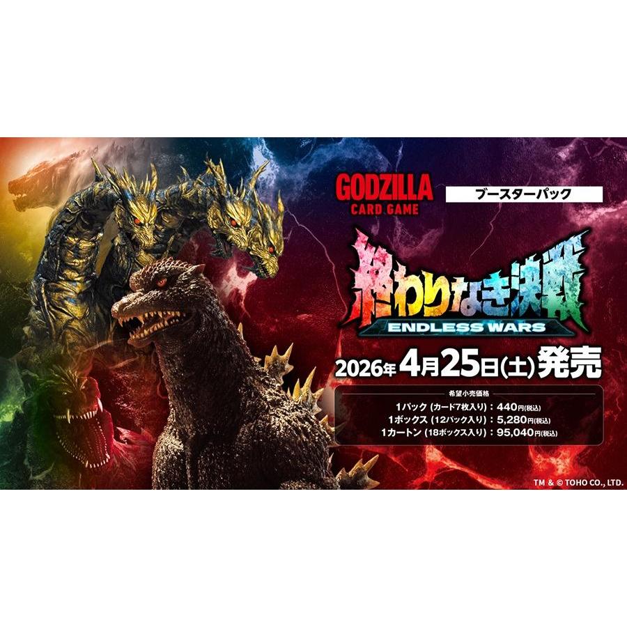 ◆予約◆ゴジラ カードゲーム ブースターパック『終わりなき決戦(エンドレス ウォーズ)』*[1ボックス] | 