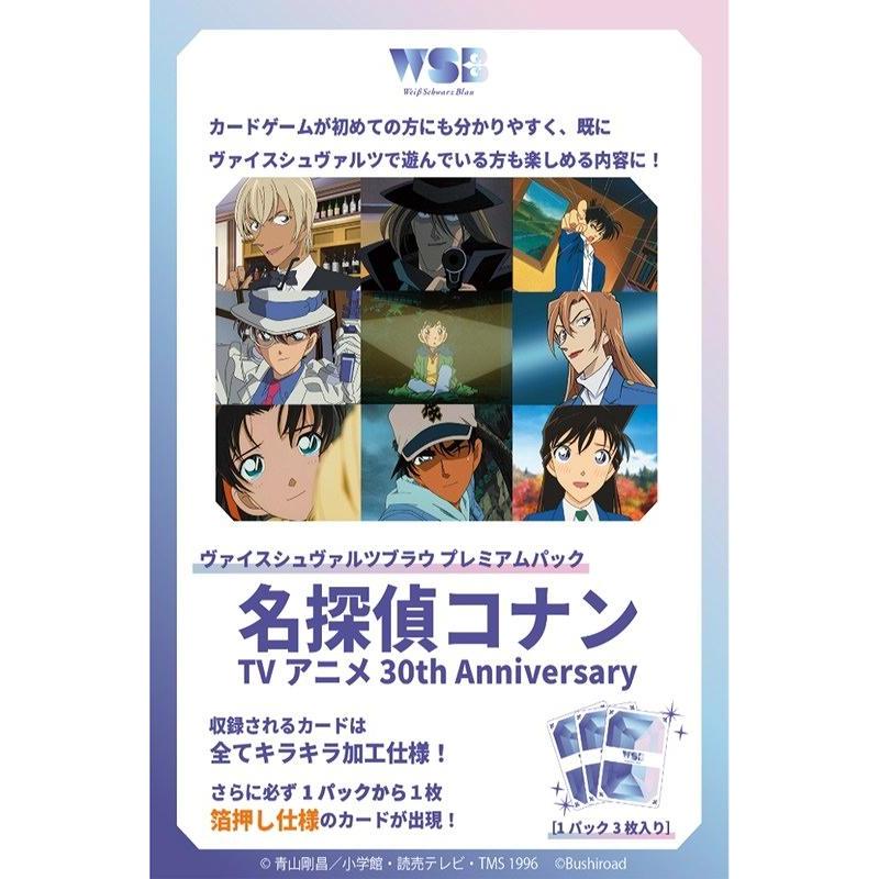 ◆予約◆ヴァイスシュヴァルツブラウ プレミアムパック 名探偵コナン TVアニメ 30th Anniversary[1ボックス] | 
