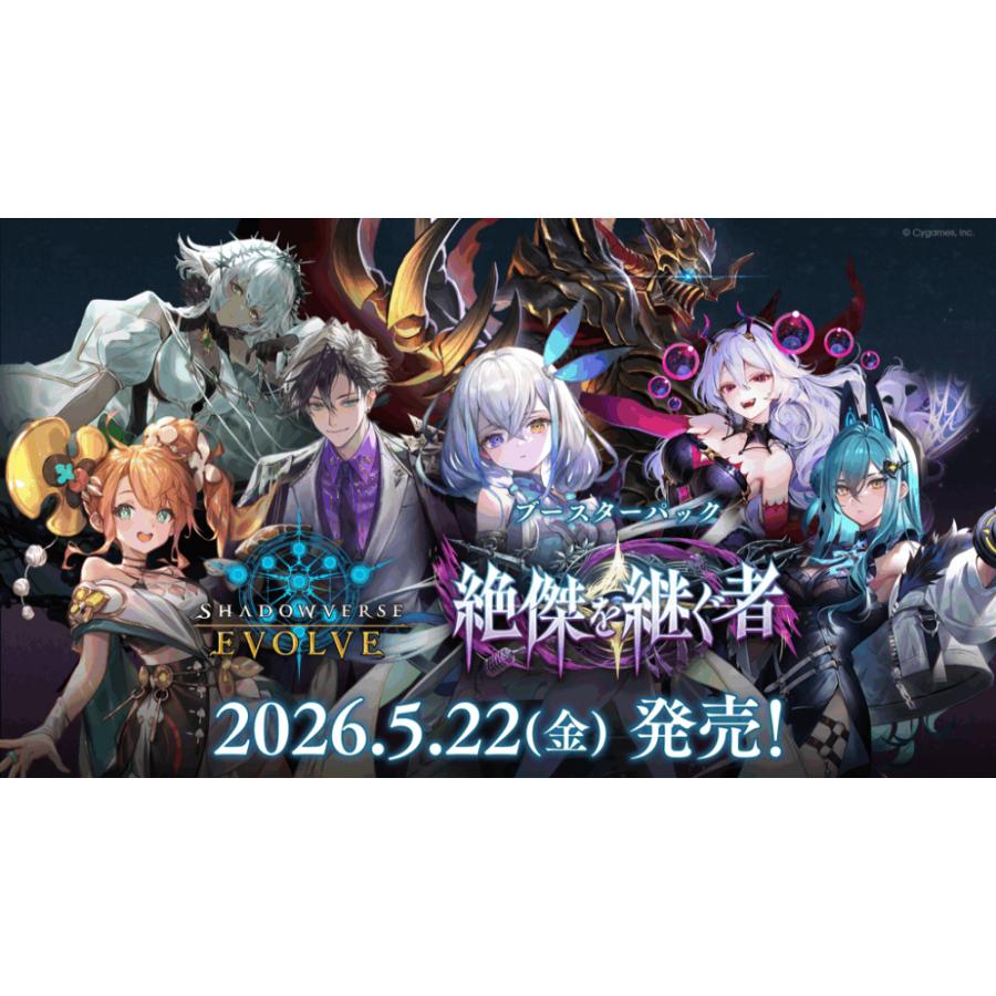 ◆予約◆Shadowverse EVOLVE ブースターパック 「絶傑を継ぐ者」 (シャドウバース エボルヴ)[1ボックス] | 