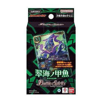 バトルスピリッツ エントリーデッキ 翆海ノ甲魚【26RSD03】[1個] | 
