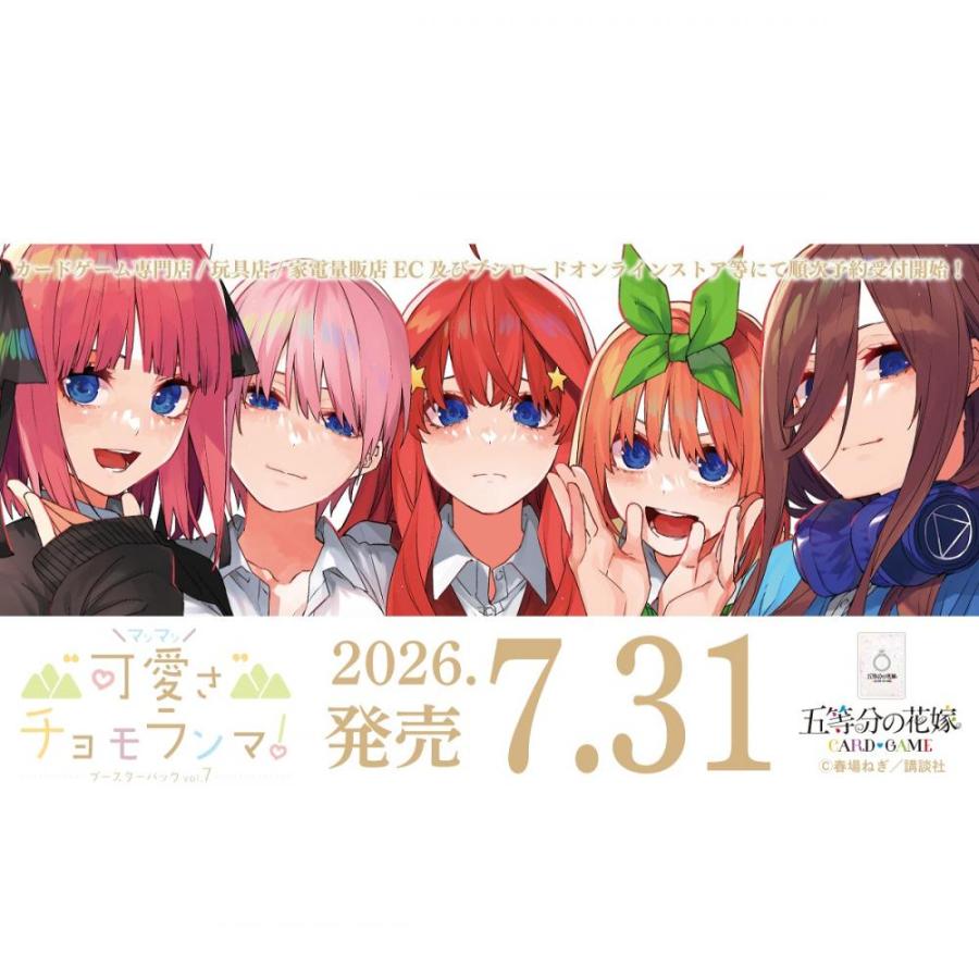 ◆予約◆五等分の花嫁 カードゲーム ブースターパック Vol.7 "可愛さ"マシマシ、チョモランマ![1ボックス] | 