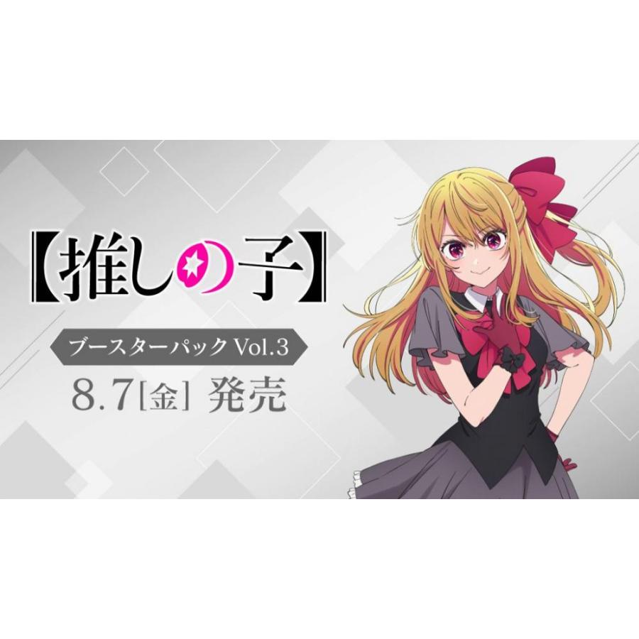 ◆予約◆ヴァイスシュヴァルツ ブースターパック 【推しの子】Vol.3[1ボックス] | 