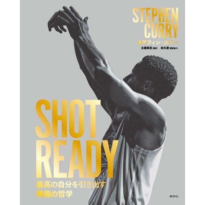 ◆予約◆[本・書籍] SHOT READY  最高の自分を引き出す準備の哲学 ステファン・カリー著[1個] | 