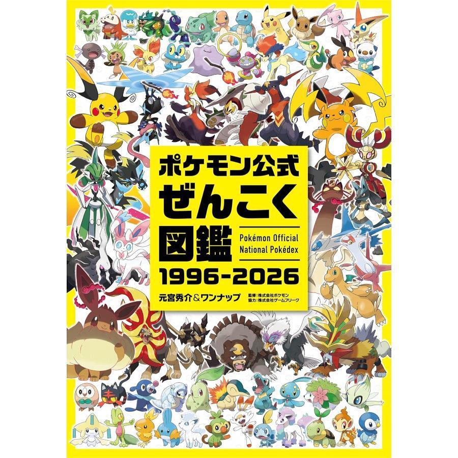 ポケモン公式 ぜんこく図鑑 1996-2026[1個] | 