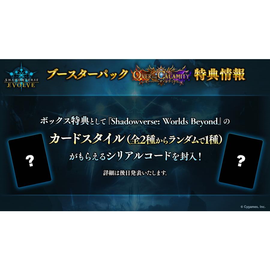 ◆予約◆Shadowverse EVOLVE ブースターパック 「Over the Calamity/オーバー・ザ・カラミティ」 (シャドウバース エボルヴ)[1ボックス] |  | 02