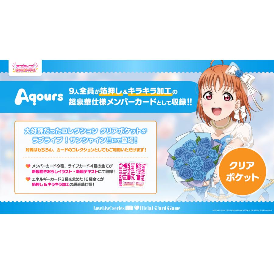 ◆予約◆ラブライブ!シリーズ オフィシャルカードゲーム コレクション クリアポケット ラブライブ!サンシャイン!! *[1個] | 