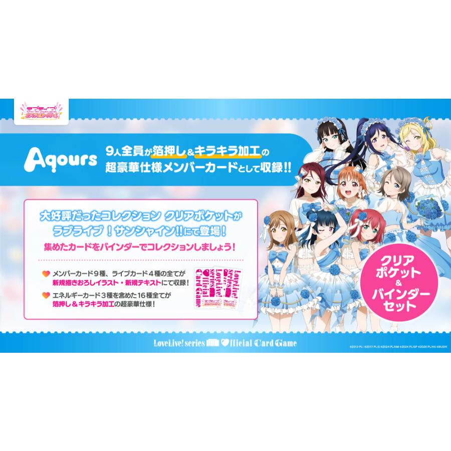 ◆予約◆ラブライブ!シリーズ オフィシャルカードゲーム コレクション クリアポケット&バインダーセット ラブライブ!サンシャイン!! *[1個] | 