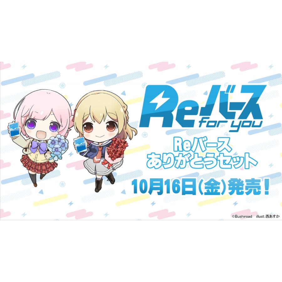 ◆予約◆Reバース for you ありがとうセット Reバース[1個] | 