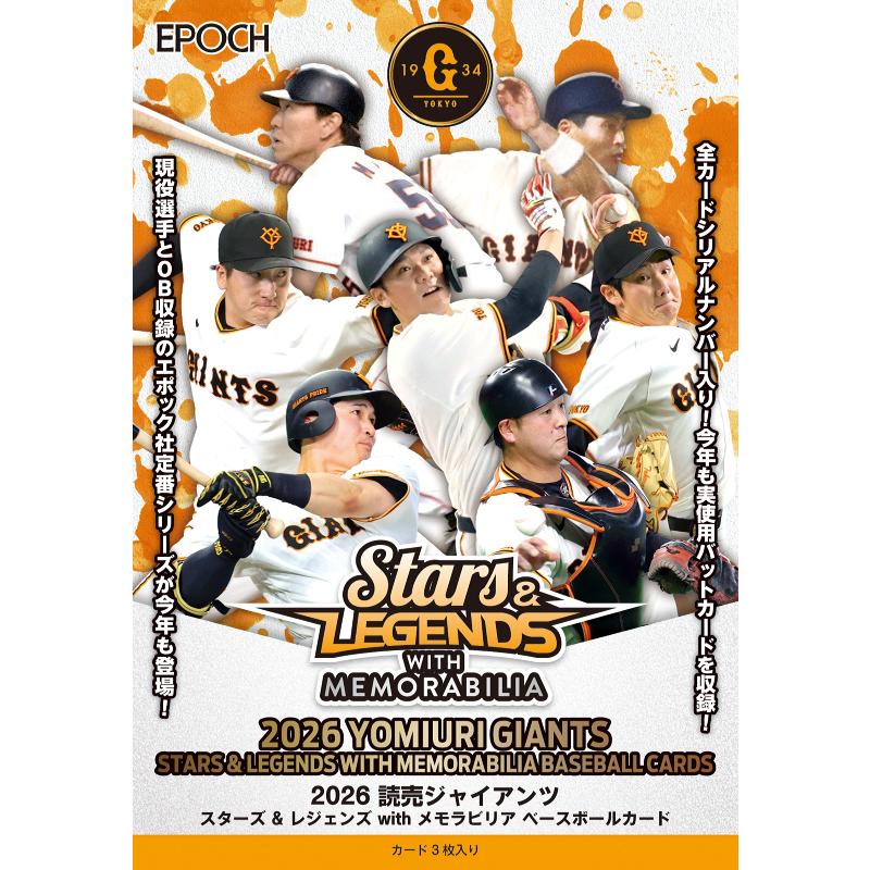 ◆予約◆EPOCH 2026 読売ジャイアンツ STARS & LEGENDS WITH MEMORABILIA ベースボールカード[1ボックス] | 