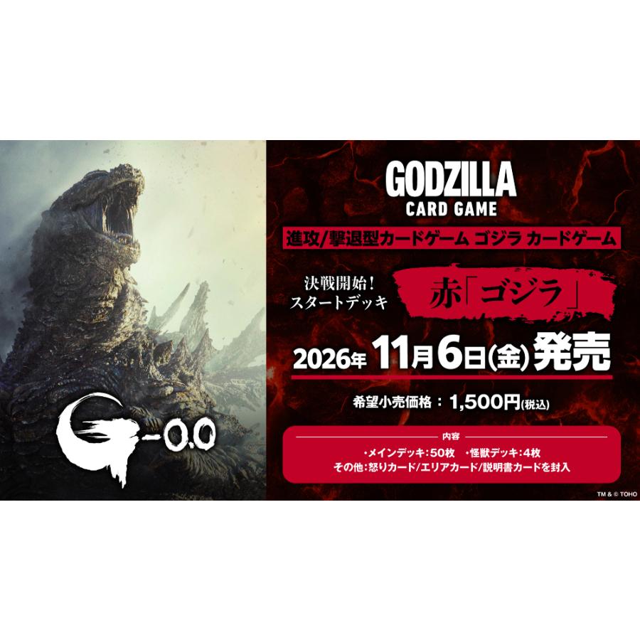 ◆予約◆ゴジラ カードゲーム 決戦開始! スタートデッキ 赤「ゴジラ」[1個] | 