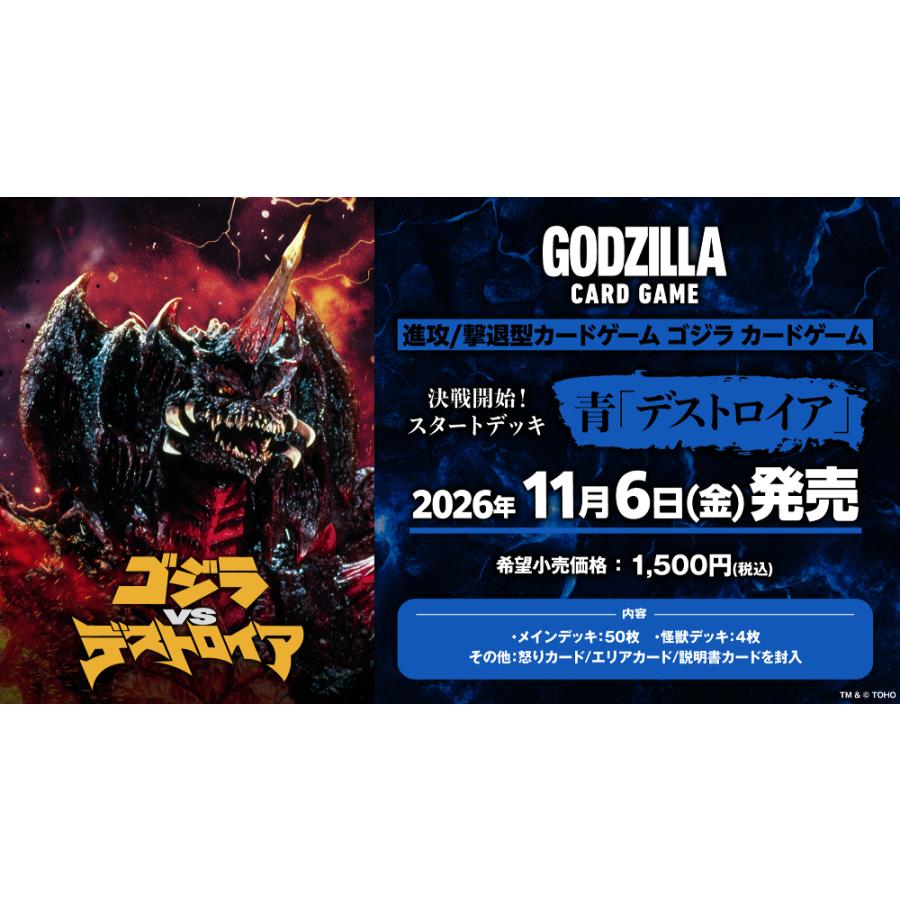 ◆予約◆ゴジラ カードゲーム 決戦開始! スタートデッキ 青「デストロイア」[1個] | 
