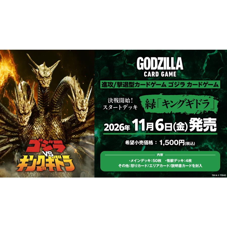 ◆予約◆ゴジラ カードゲーム 決戦開始! スタートデッキ 緑「キングギドラ」[1個] | 