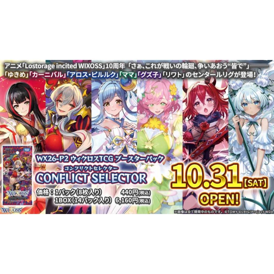 ◆予約◆ウィクロスTCG ブースターパック【WX26-P2】CONFLICT SELECTOR(コンフリクトセレクター)[1ボックス] | 