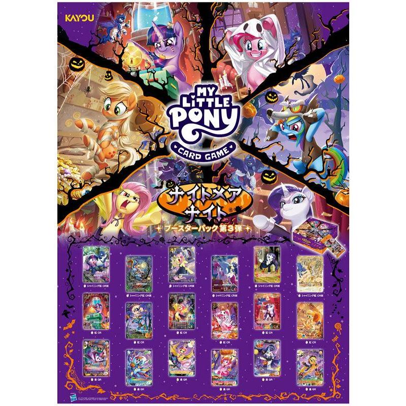 ◆予約◆マイリトルポニーTCG ブースターパック 第3弾 ナイトメアナイト[1ボックス] |  | 01
