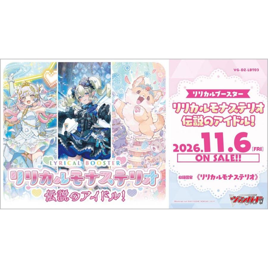 ◆予約◆カードファイト!!ヴァンガード リリカルブースター リリカルモナステリオ 伝説のアイドル!【VG-DZ-LBT03】[1ボックス] | 