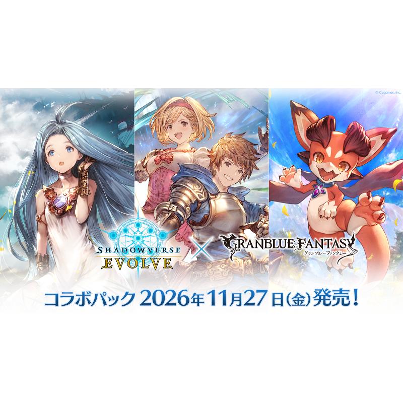 ◆予約◆Shadowverse EVOLVE コラボパック 「グランブルーファンタジー」 (シャドウバース エボルヴ)[1ボックス] | 