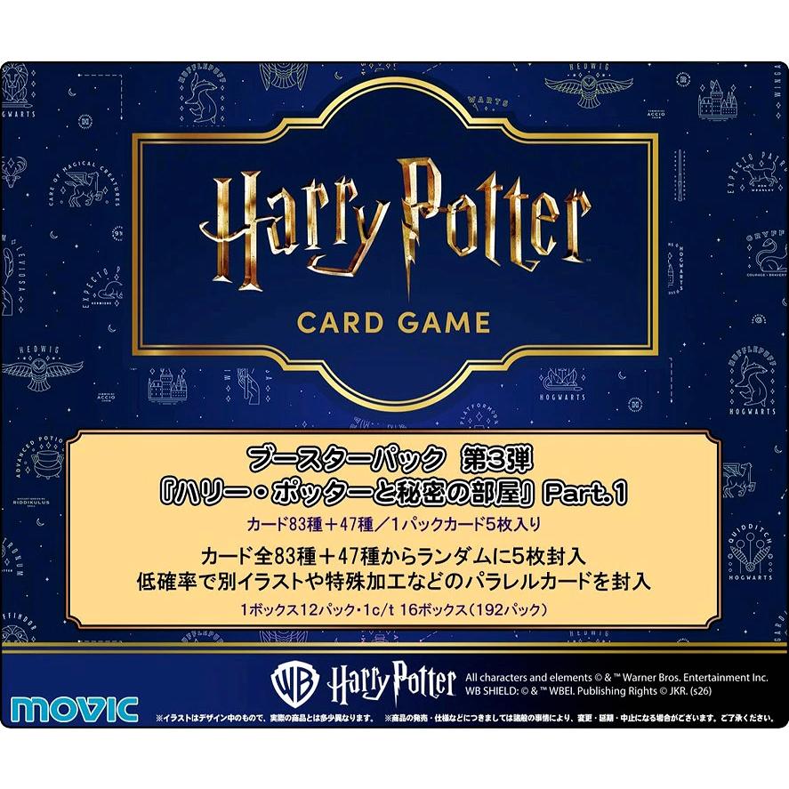 ◆予約◆Harry Potter ハリー・ポッター カードゲーム ブースターパック「ハリー・ポッターと秘密の部屋」Part.1*[1ボックス] | 