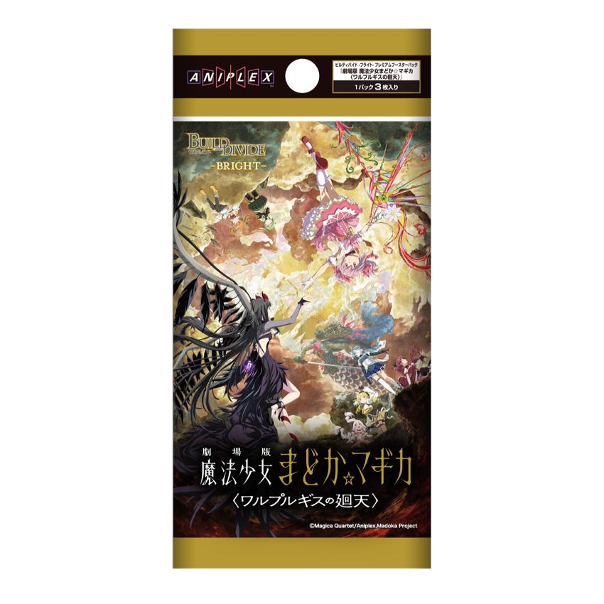 ◆予約◆ビルディバイド-ブライト- プレミアムブースターパック 「劇場版 魔法少女まどか☆マギカ《ワルプルギスの廻天》」[1ボックス] | 