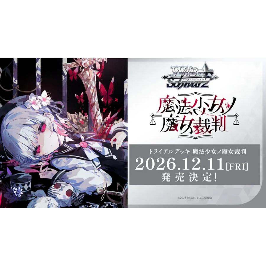 ◆予約◆ヴァイスシュヴァルツ トライアルデッキ 魔法少女ノ魔女裁判[1個] | 