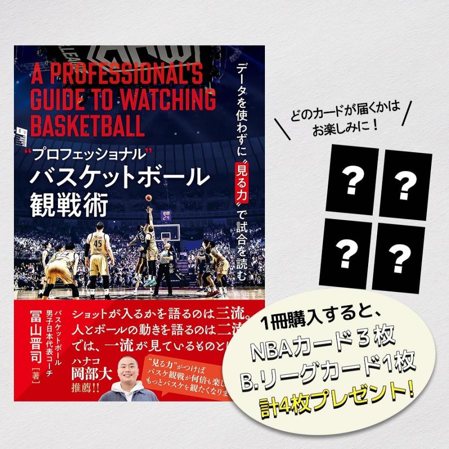 [本・書籍] ”プロフェッショナル” バスケットボール観戦術【トレカ特典付*】[1個] | 