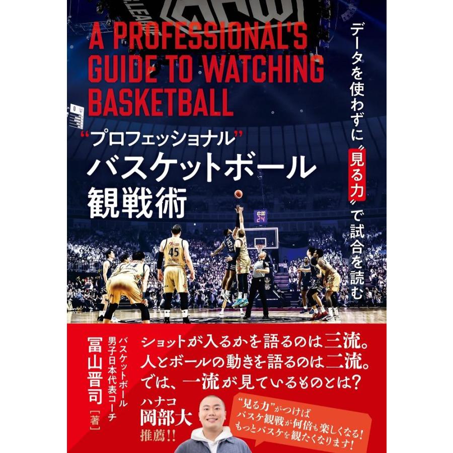 [本・書籍] ”プロフェッショナル” バスケットボール観戦術【トレカ特典付*】[1個] |  | 01
