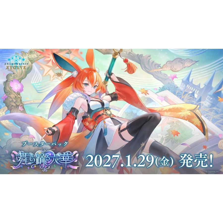 ◆予約◆Shadowverse EVOLVE ブースターパック 「舞い踊る六華」 (シャドウバース エボルヴ)[1ボックス] | 