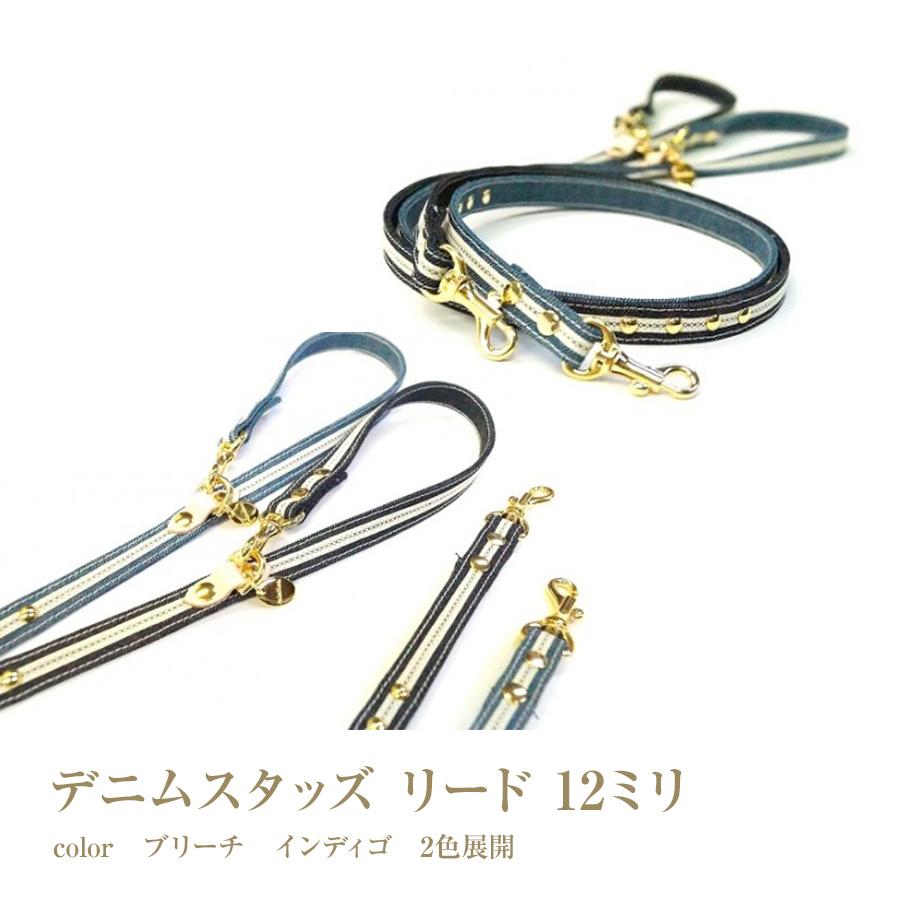 リード 犬 おしゃれ かわいい 小型犬 中型犬 デニムスタッズ 日本製 ミントタン minttan | 