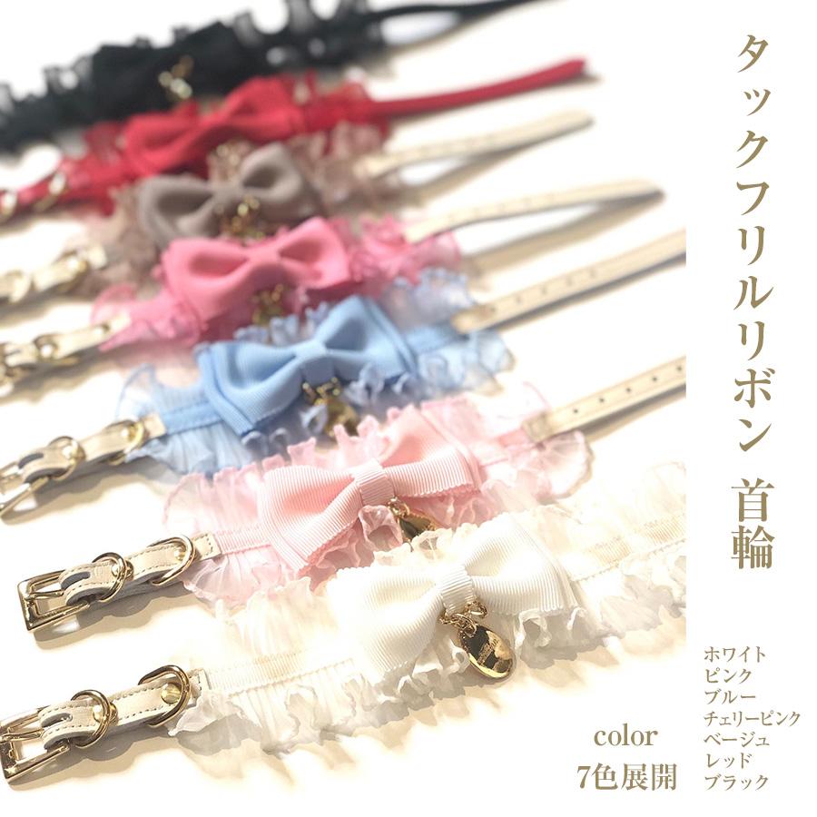 首輪 犬 おしゃれ かわいい 小型犬 中型犬 タックフリルリボン 日本製 ミントタン minttan | 