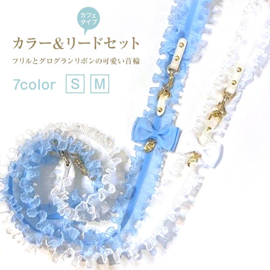 カラー＆リードセット 犬 おしゃれ かわいい 小型犬 中型犬 カラー リード タックフリルリボン 日本製 ミントタン minttan | 