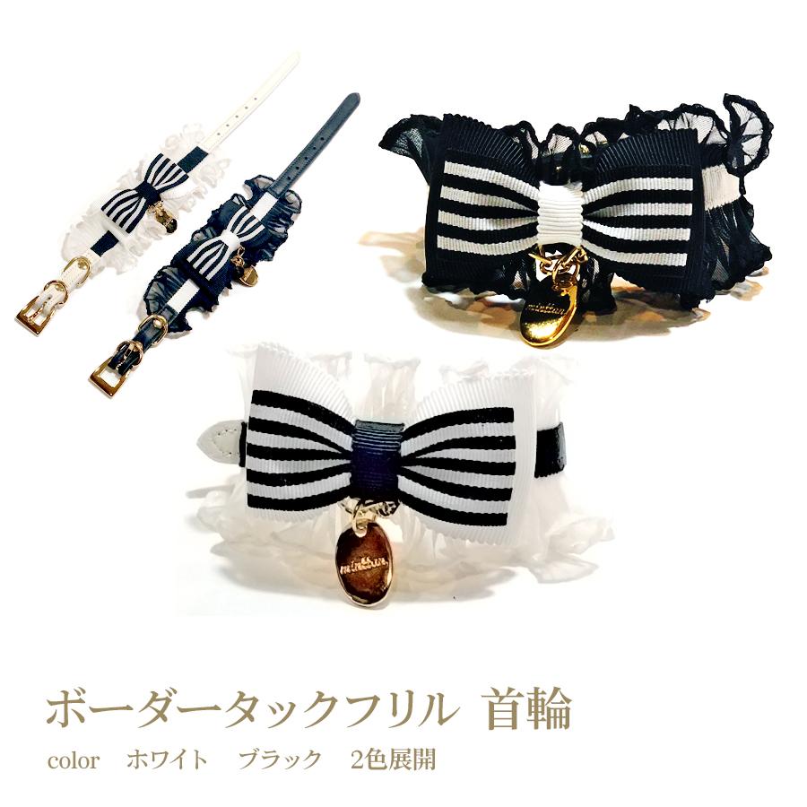 首輪 犬 おしゃれ かわいい 小型犬 中型犬 ボーダータックフリルリボン 日本製 ミントタン minttan | 