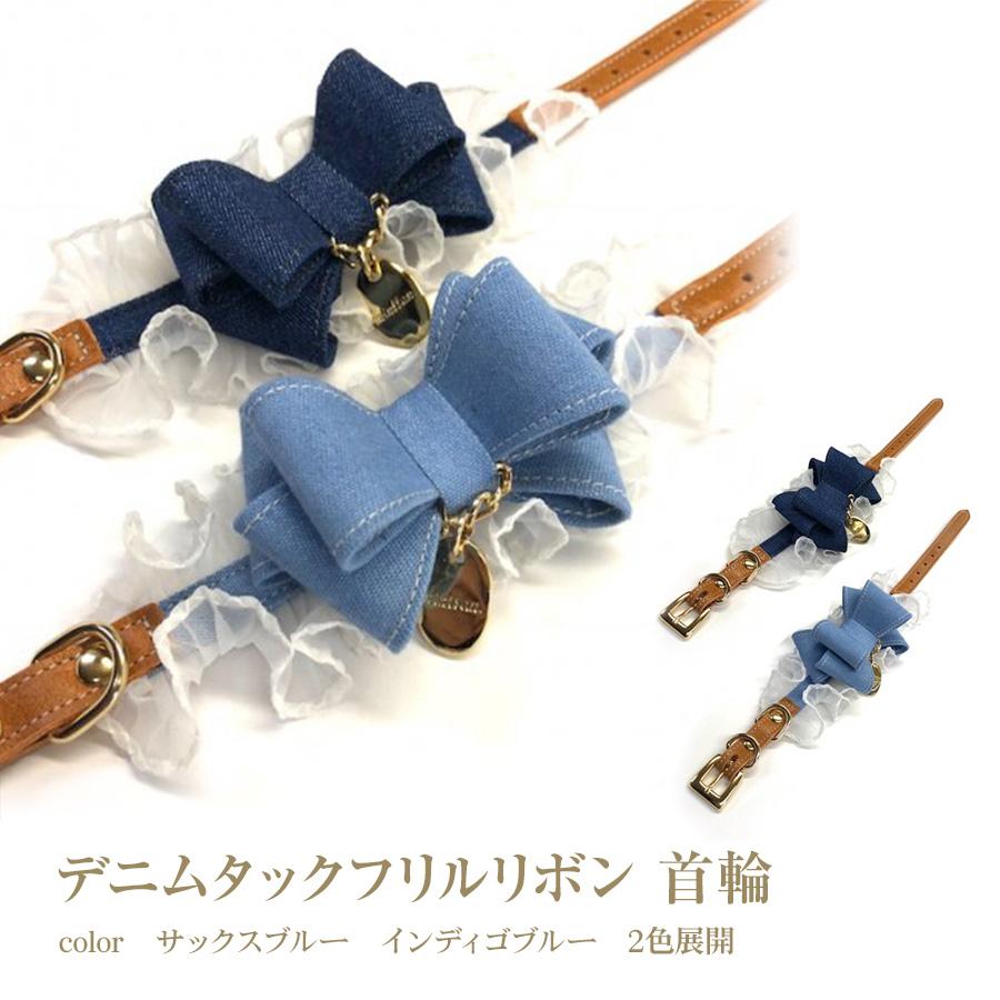 首輪 犬 おしゃれ かわいい 小型犬 中型犬 デニムタックフリル ラグジュアリー 日本製 ミントタン minttan | 