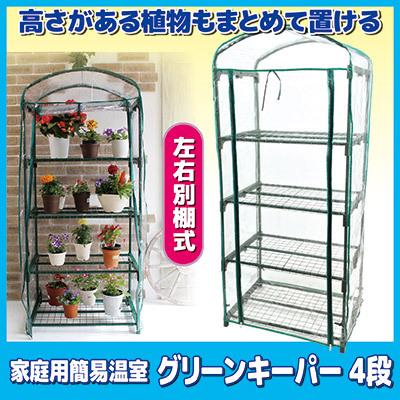 家庭用 簡易温室 グリーンキーパー4段 家庭用ビニールハウス 家庭用