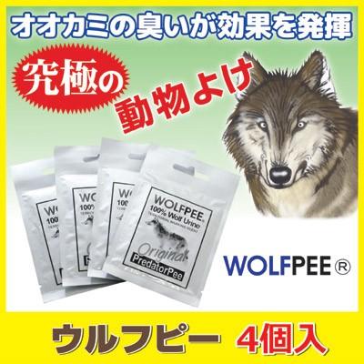 狼の尿 害獣忌避剤 ウルフピー 4袋入り 害獣対策 イノシシ 鹿よけ 熊よ