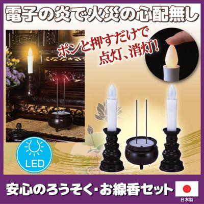 31 未使用　ロウソク　お線香セット 旭電機化成 火を使わない線香 ローソク 安心のろうそく・お線香セット
