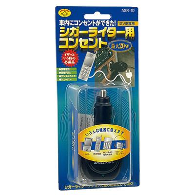 車内電源 シガーライター用 コンセント ブラック ASR-10 非常用電源