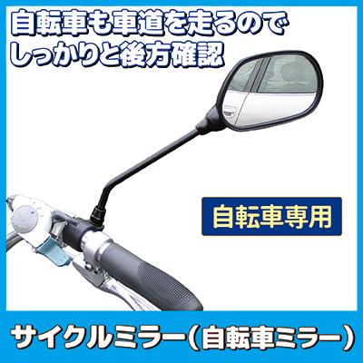 自転車 ミラー サイクルミラー KW-55 後方確認 バックミラー 右側専用