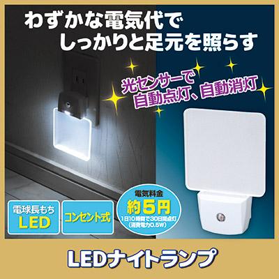 セーブインダストリー 常夜灯 室内 LED ナイトランプ SV-4250 足元灯