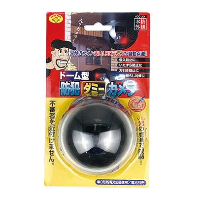 旭電機化成 防犯カメラ ダミー ドーム型 防犯 ダミーカメラ ADC-204