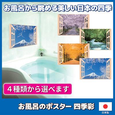 お風呂のポスター 四季彩 お風呂に貼れる ポスター 風景 桜 紅葉 渓流