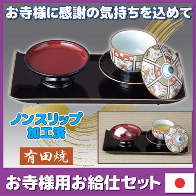 お寺様用 お給仕セット お給仕 お寺 お坊さん お盆 お彼岸 月命日 法要 有田焼 こづち本舗 通販 Yahoo ショッピング